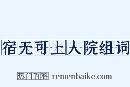 宿无可上人院组词是什么意思的图片